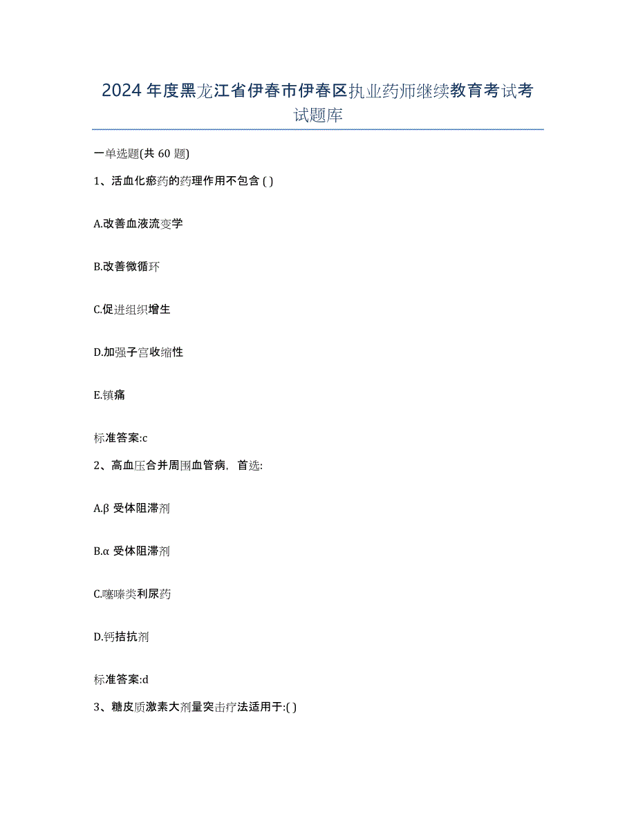 2024年度黑龙江省伊春市伊春区执业药师继续教育考试考试题库_第1页