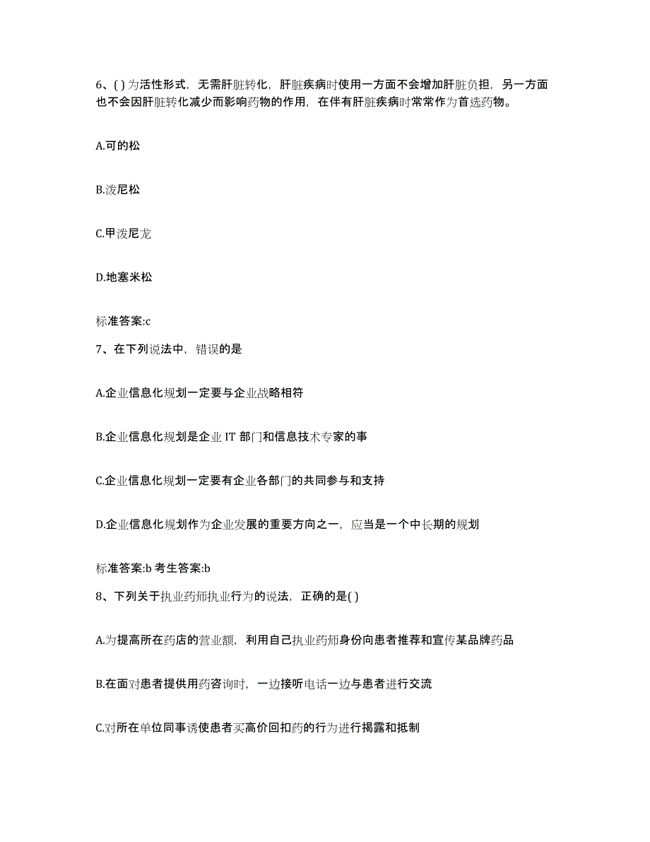 2024年度黑龙江省伊春市伊春区执业药师继续教育考试考试题库_第3页