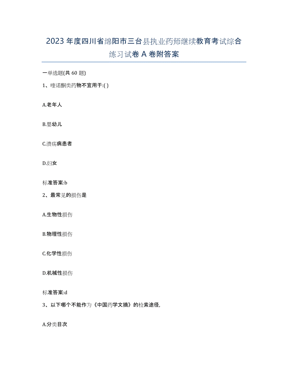 2023年度四川省绵阳市三台县执业药师继续教育考试综合练习试卷A卷附答案_第1页