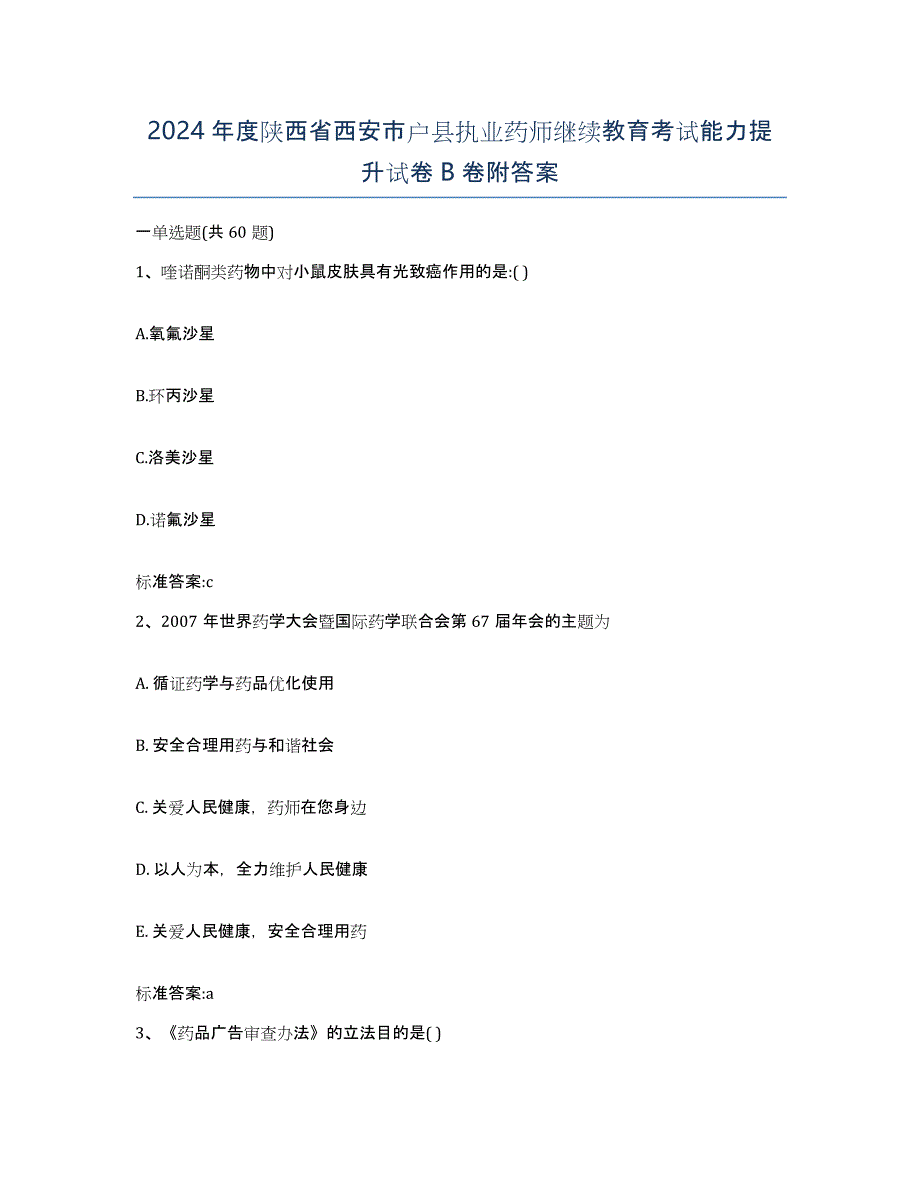 2024年度陕西省西安市户县执业药师继续教育考试能力提升试卷B卷附答案_第1页