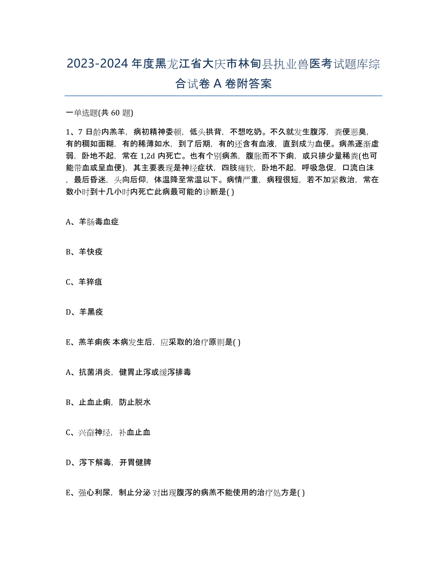 2023-2024年度黑龙江省大庆市林甸县执业兽医考试题库综合试卷A卷附答案_第1页