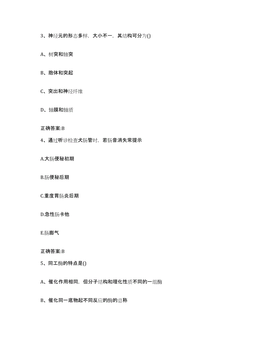 2022年度安徽省安庆市望江县执业兽医考试模考模拟试题(全优)_第2页