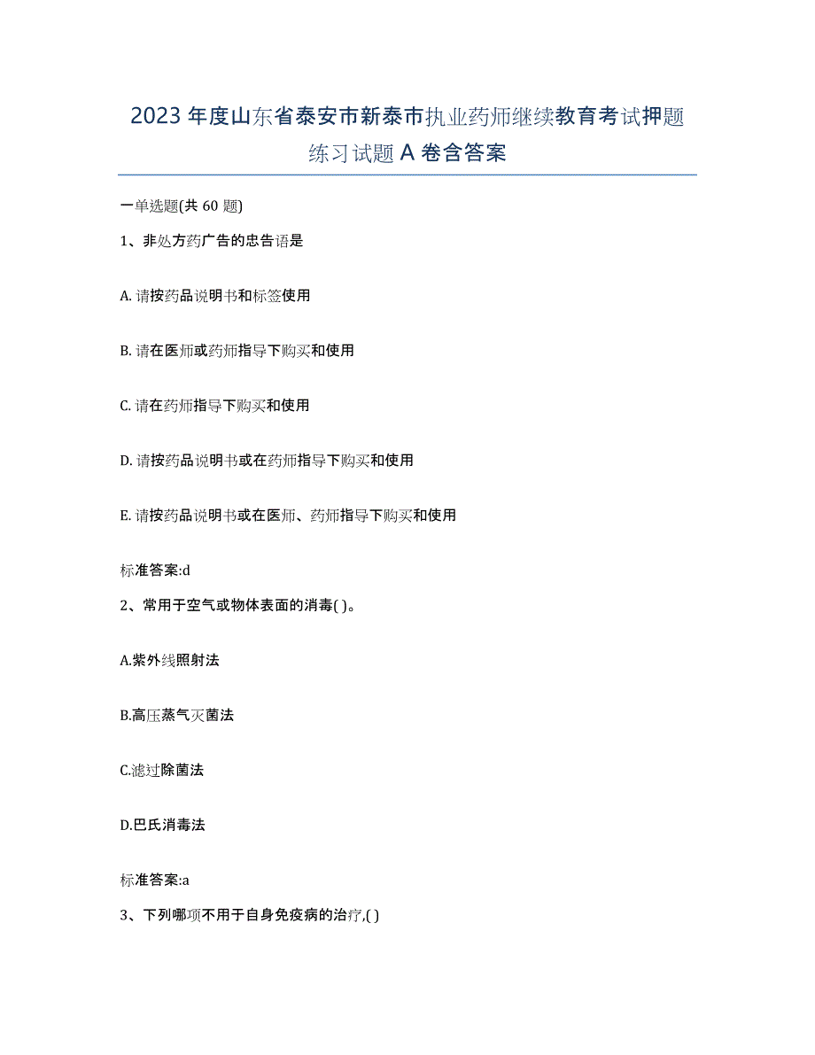 2023年度山东省泰安市新泰市执业药师继续教育考试押题练习试题A卷含答案_第1页