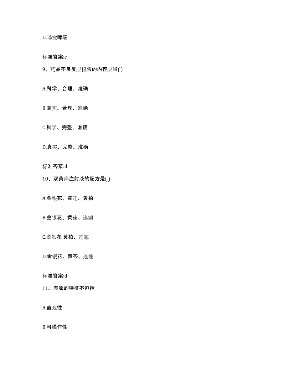 2024年度陕西省延安市洛川县执业药师继续教育考试强化训练试卷A卷附答案_第4页