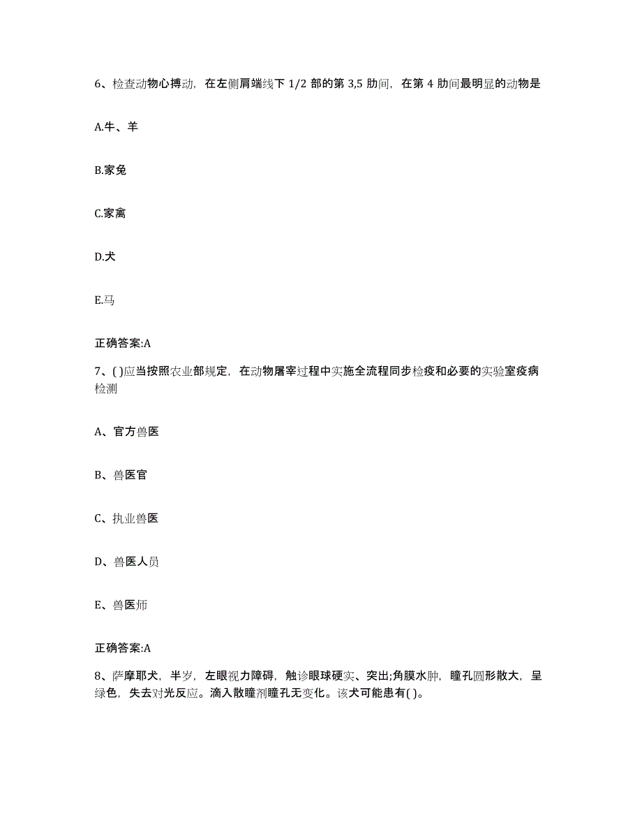 2022年度安徽省滁州市来安县执业兽医考试通关提分题库及完整答案_第3页