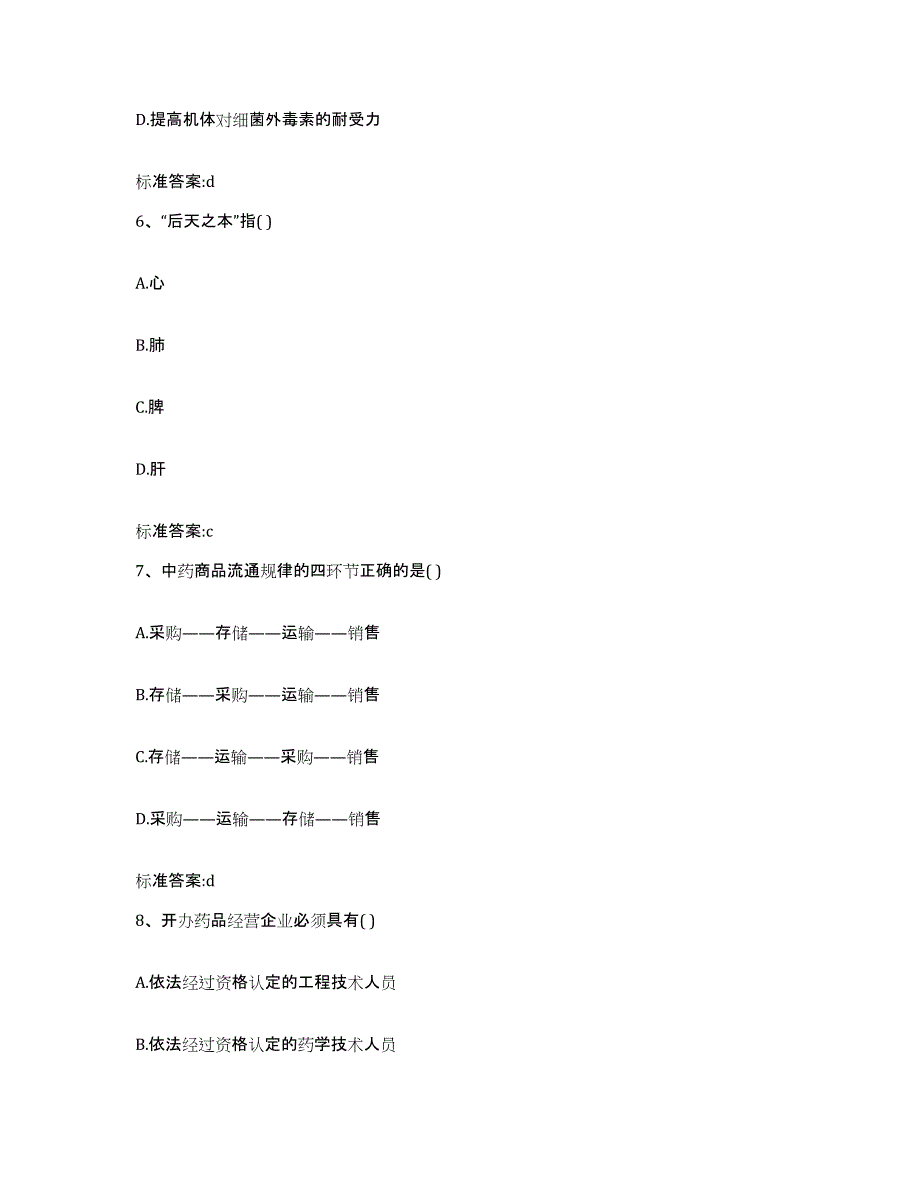 2024年度黑龙江省绥化市北林区执业药师继续教育考试自测模拟预测题库_第3页