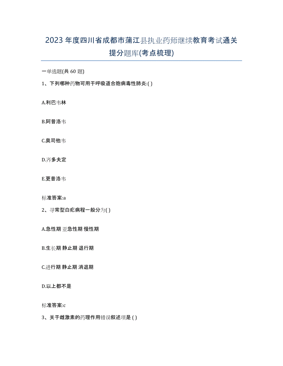 2023年度四川省成都市蒲江县执业药师继续教育考试通关提分题库(考点梳理)_第1页