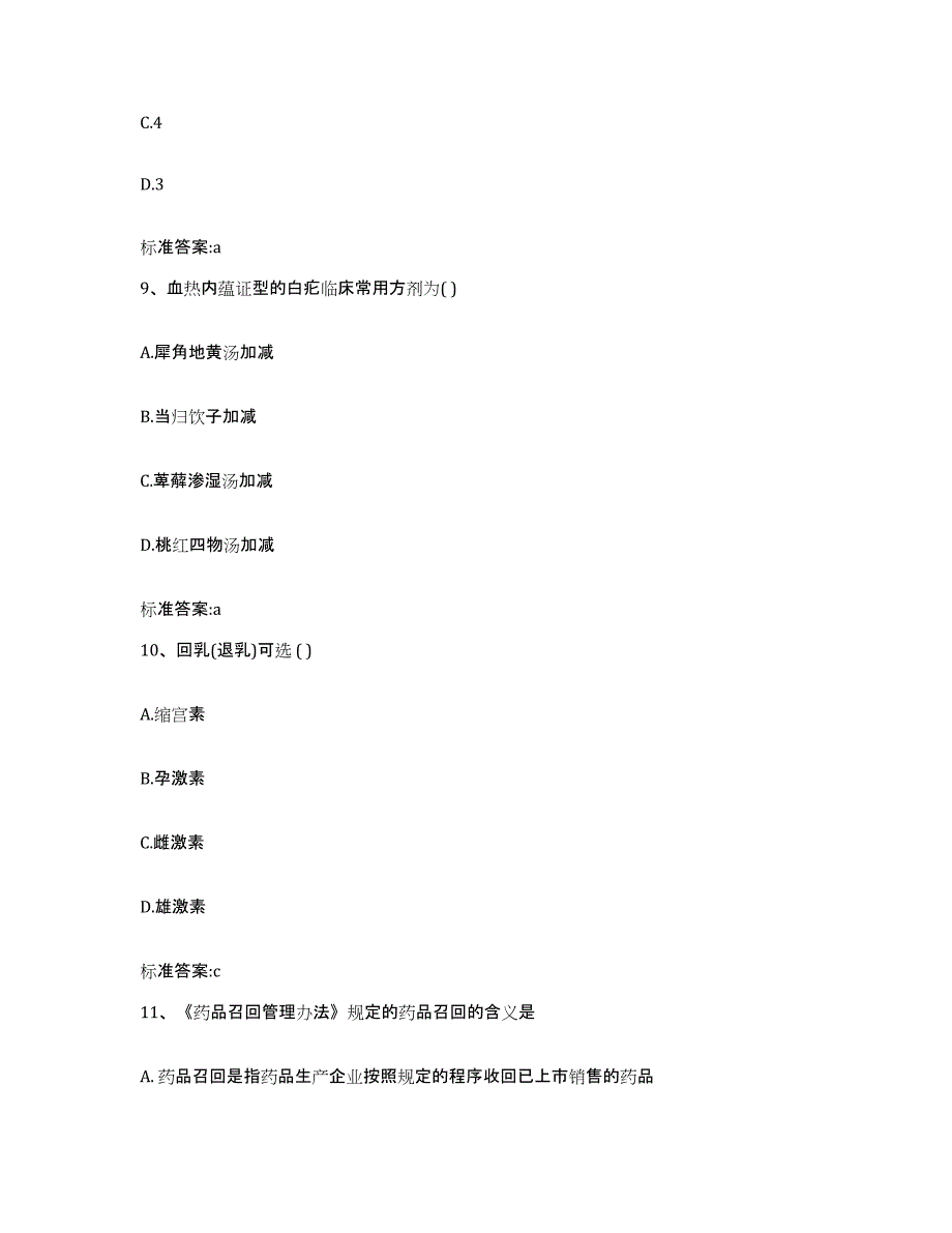 2023年度四川省成都市蒲江县执业药师继续教育考试通关提分题库(考点梳理)_第4页