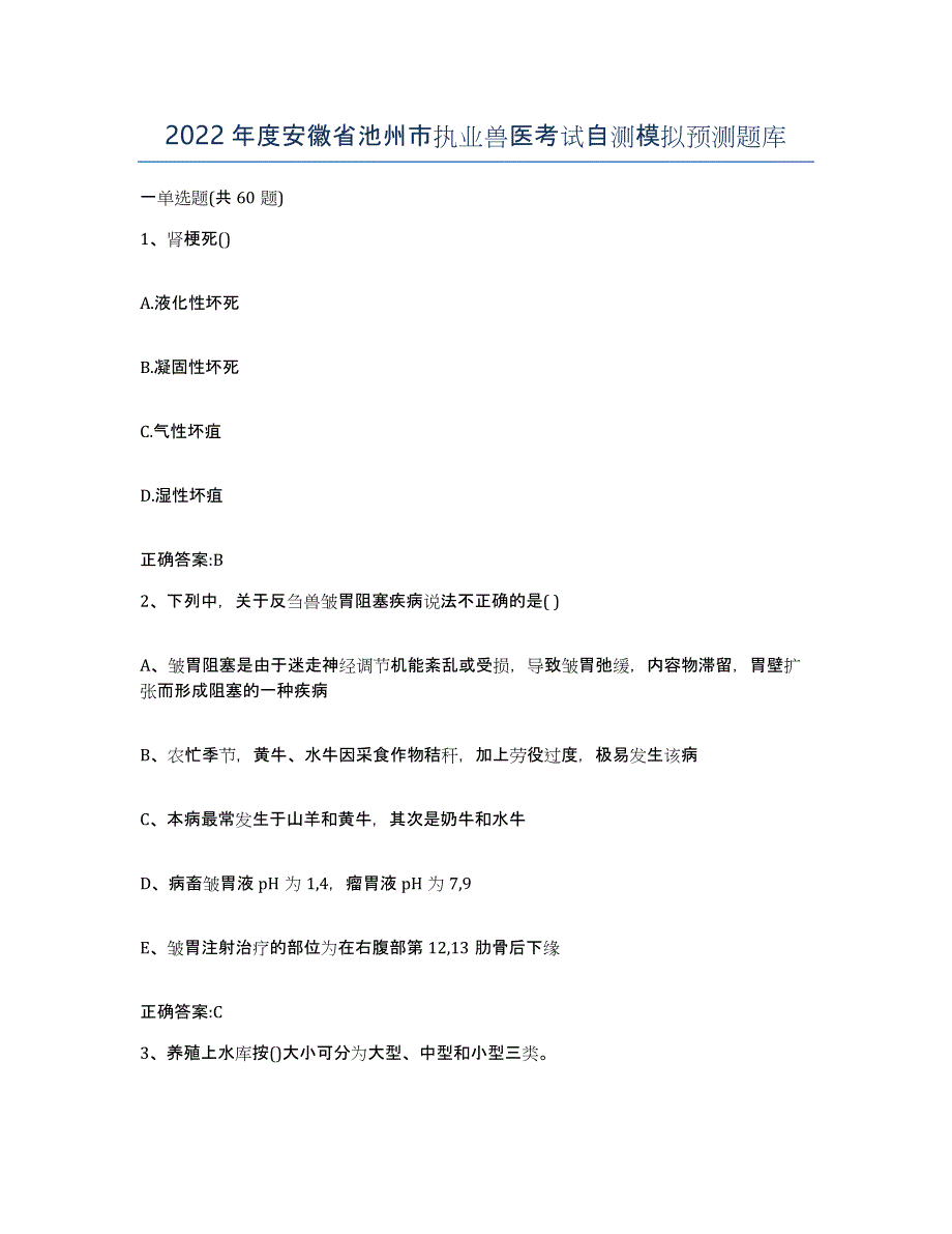 2022年度安徽省池州市执业兽医考试自测模拟预测题库_第1页