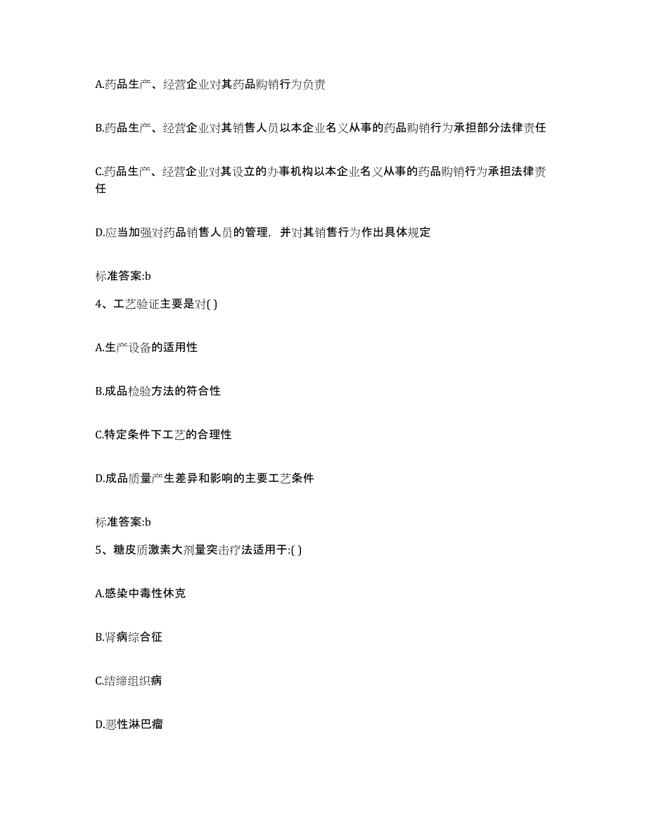 2023年度山西省朔州市右玉县执业药师继续教育考试基础试题库和答案要点_第2页