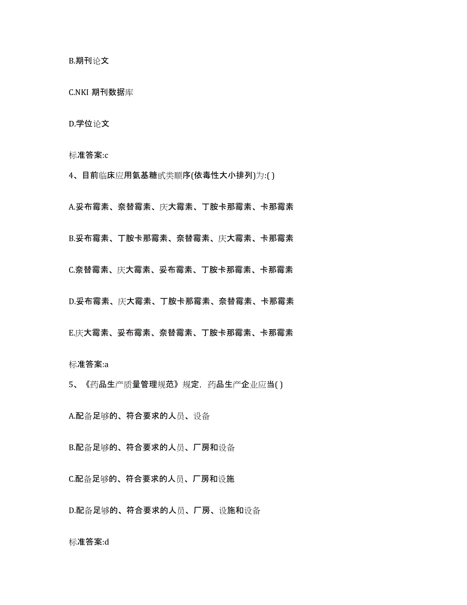 2023年度安徽省亳州市谯城区执业药师继续教育考试模拟题库及答案_第2页