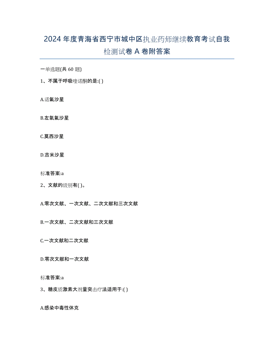 2024年度青海省西宁市城中区执业药师继续教育考试自我检测试卷A卷附答案_第1页