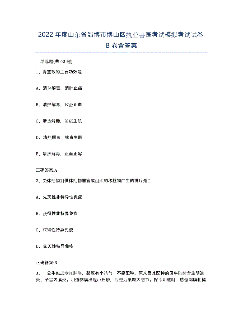 2022年度山东省淄博市博山区执业兽医考试模拟考试试卷B卷含答案_第1页