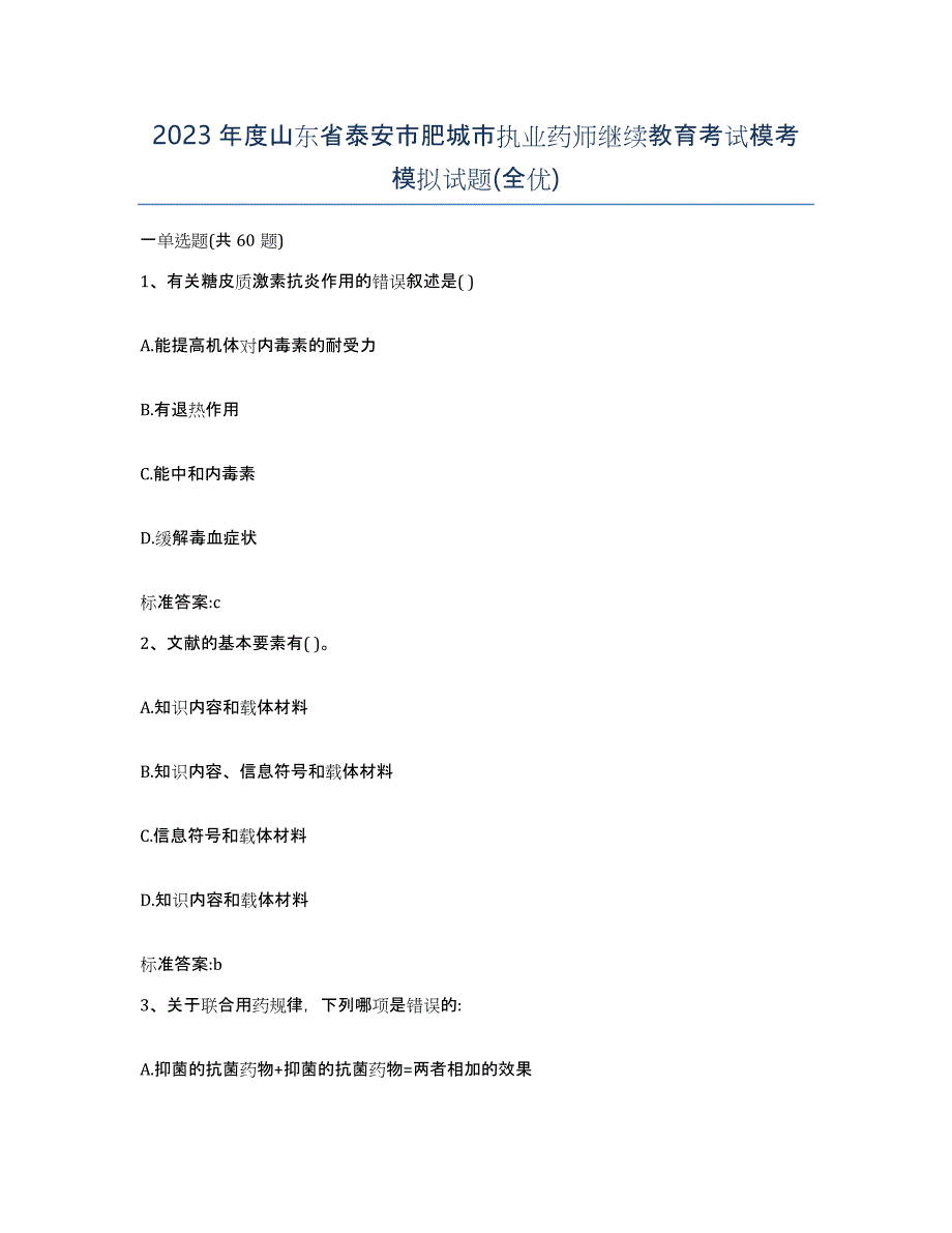 2023年度山东省泰安市肥城市执业药师继续教育考试模考模拟试题(全优)_第1页