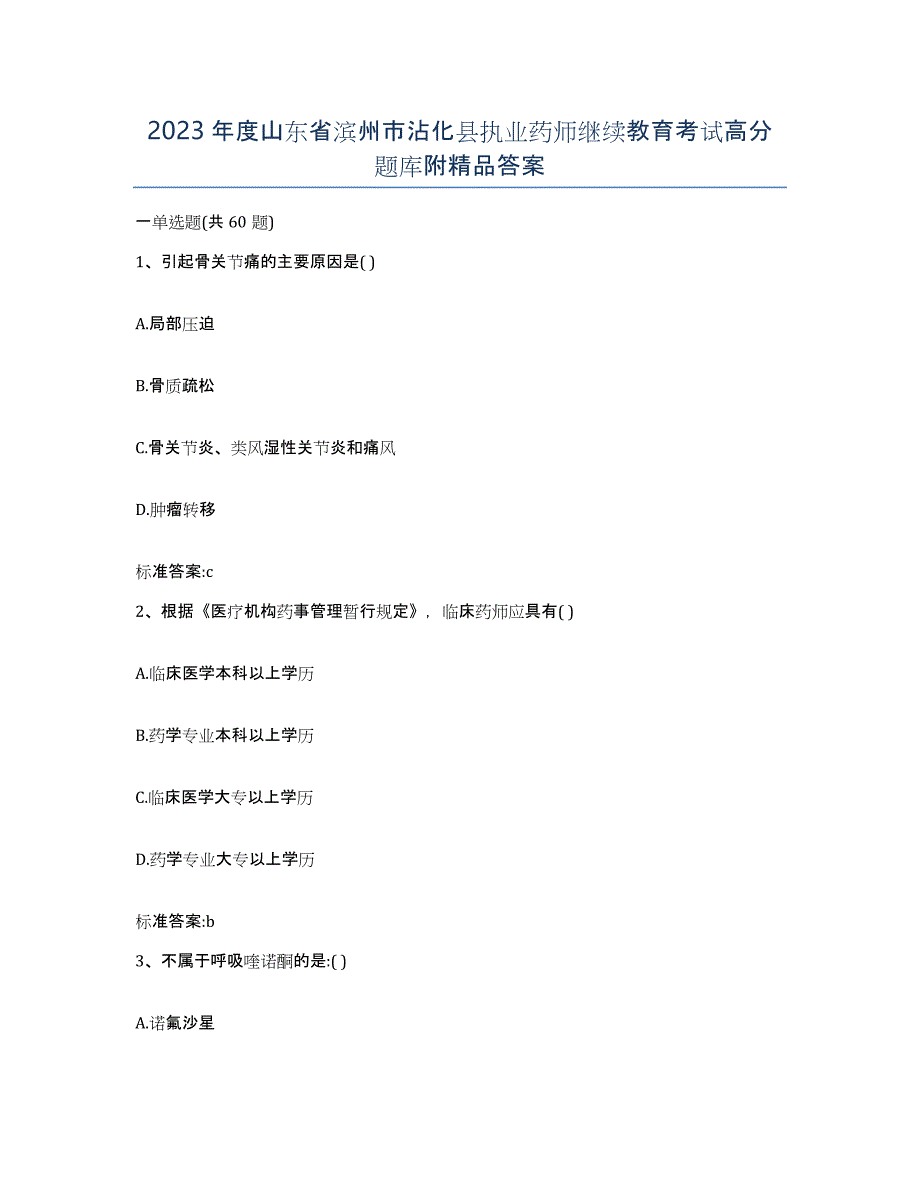 2023年度山东省滨州市沾化县执业药师继续教育考试高分题库附答案_第1页