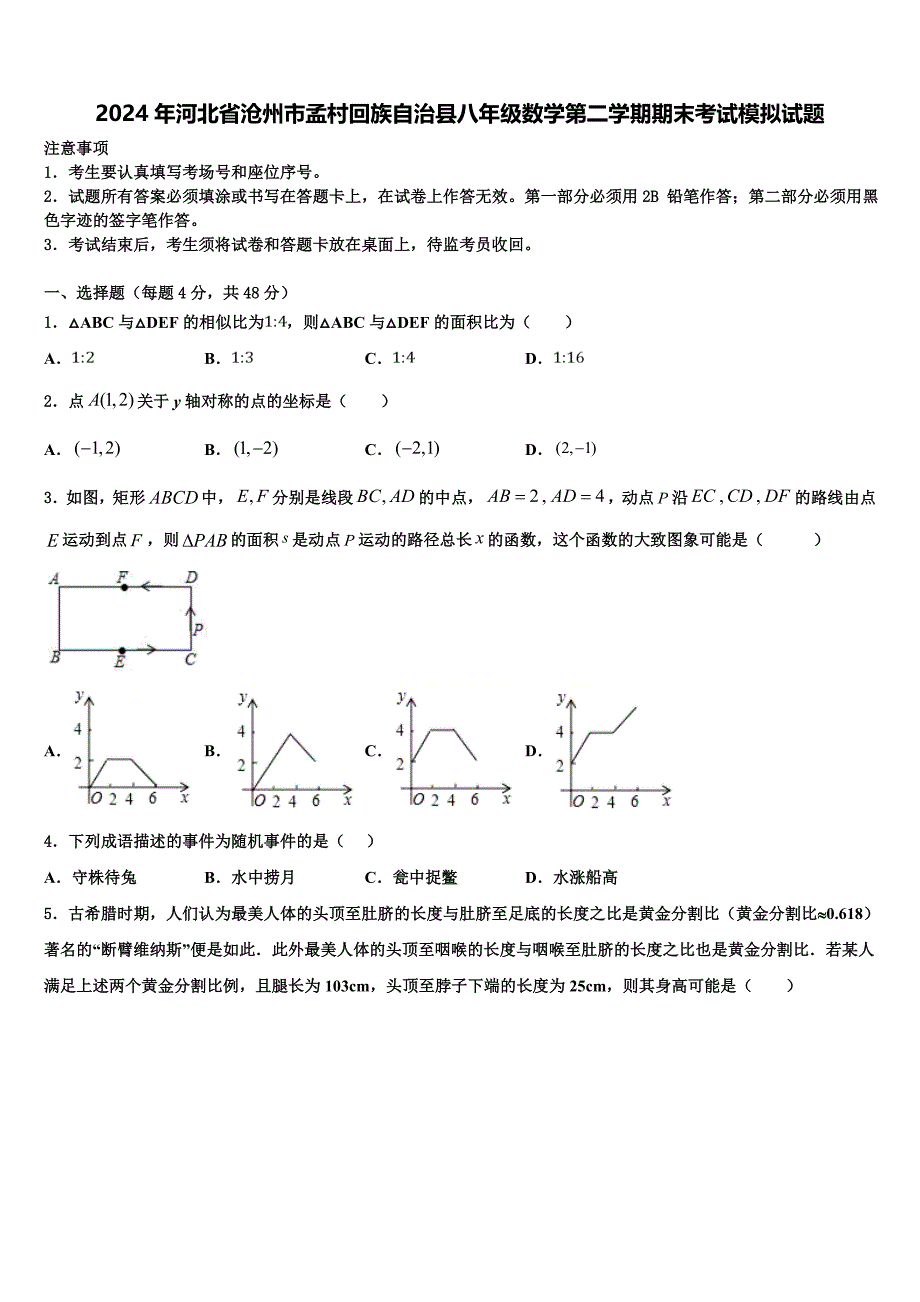 2024年河北省沧州市孟村回族自治县八年级数学第二学期期末考试模拟试题含解析_第1页