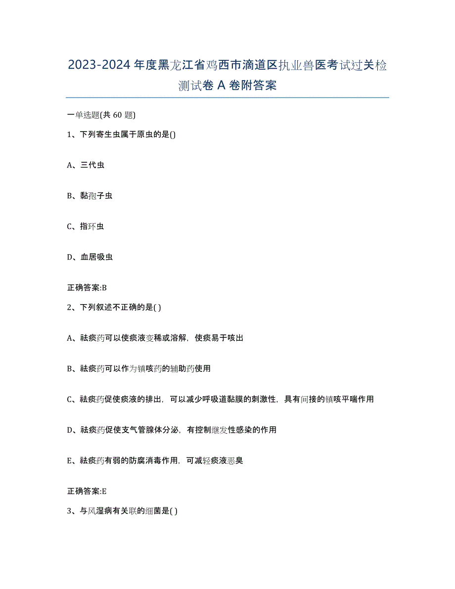 2023-2024年度黑龙江省鸡西市滴道区执业兽医考试过关检测试卷A卷附答案_第1页