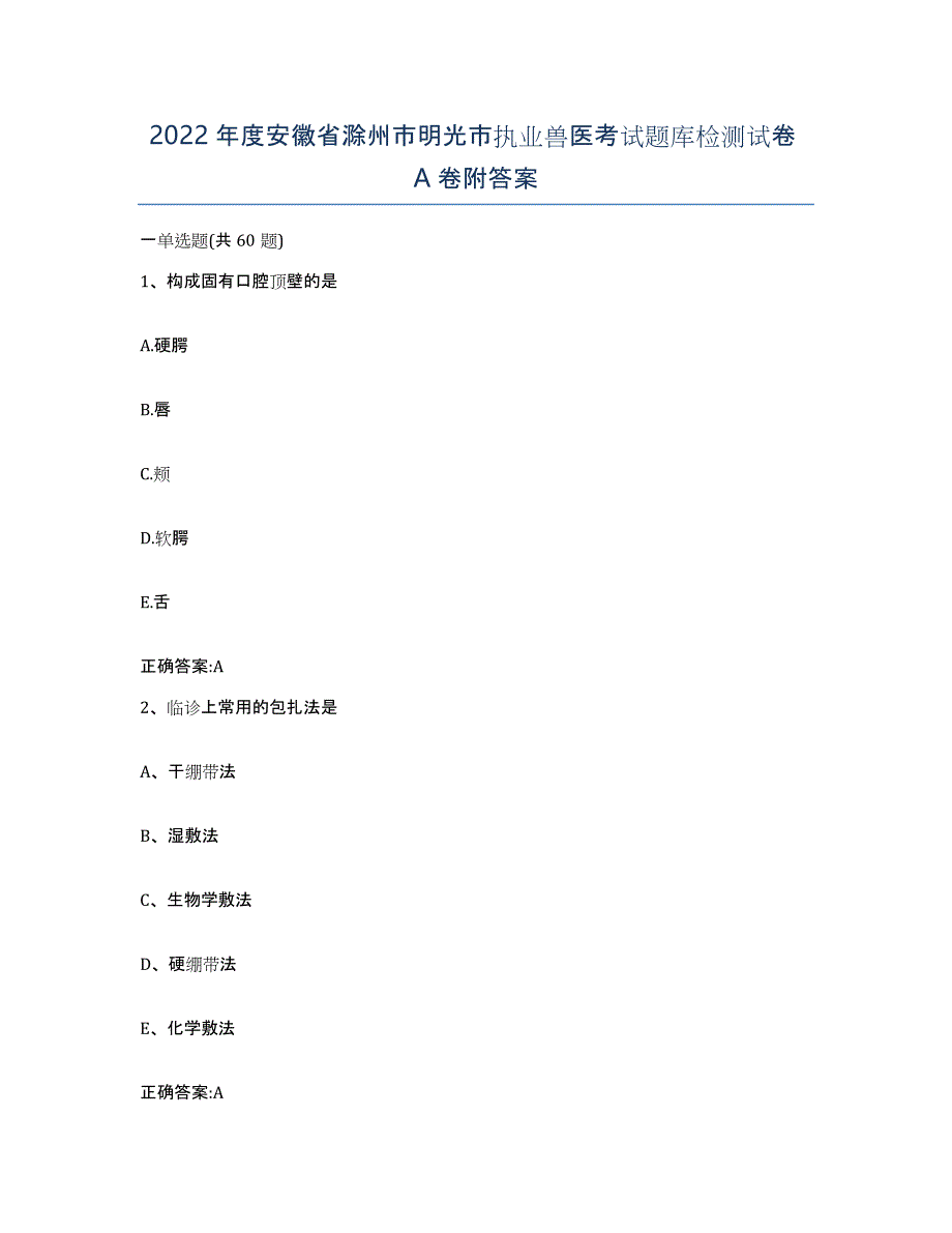 2022年度安徽省滁州市明光市执业兽医考试题库检测试卷A卷附答案_第1页