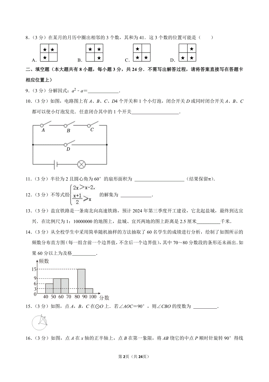 2024年江苏省盐城市阜宁县、盐都区中考数学二模试卷_第2页