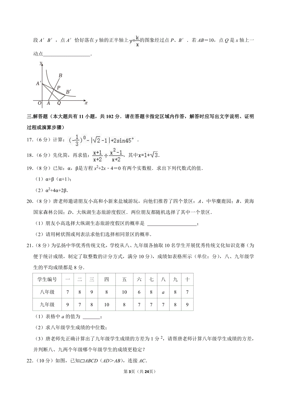 2024年江苏省盐城市阜宁县、盐都区中考数学二模试卷_第3页