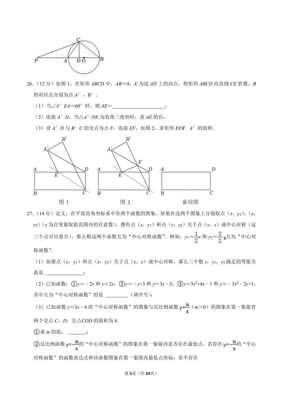 2024年江苏省盐城市阜宁县、盐都区中考数学二模试卷_第5页