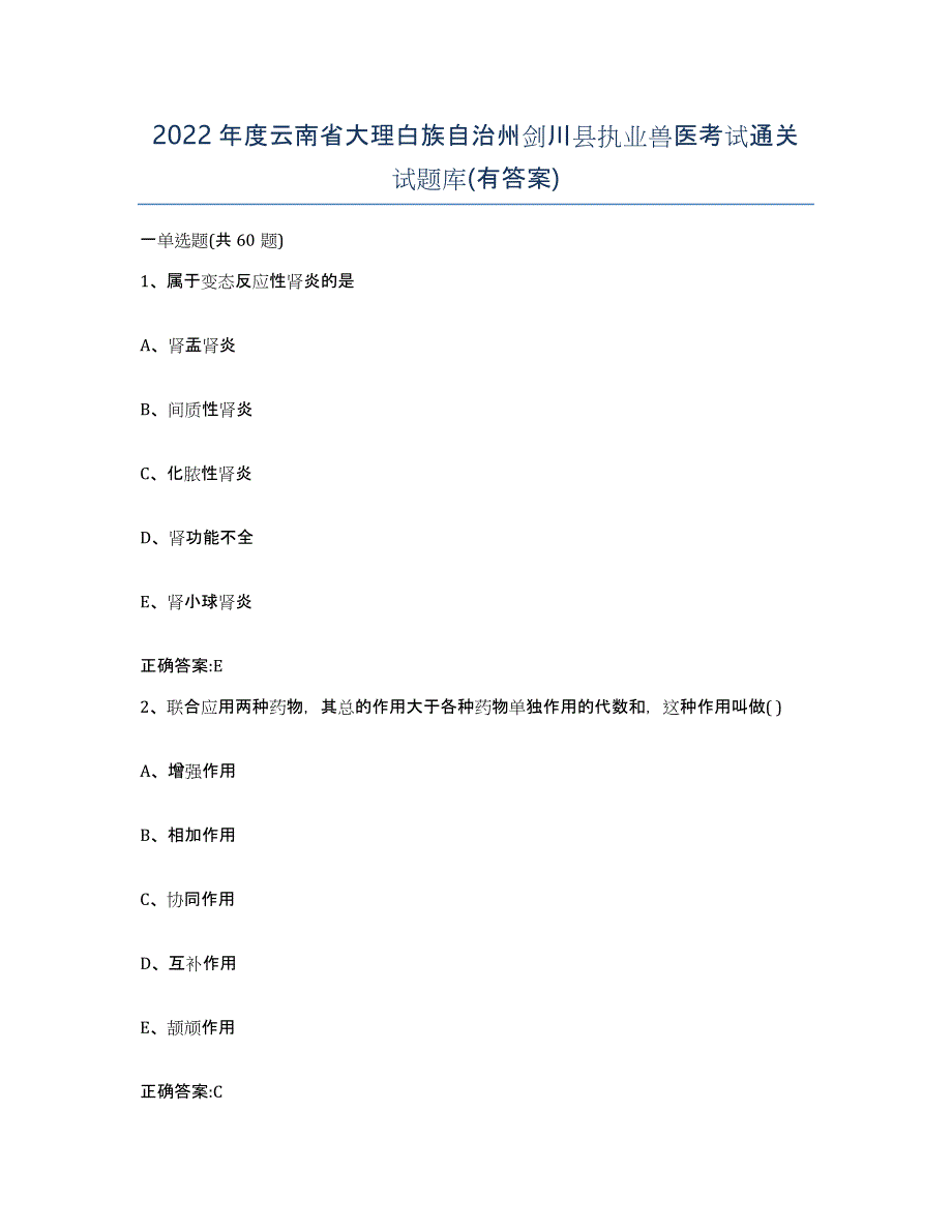 2022年度云南省大理白族自治州剑川县执业兽医考试通关试题库(有答案)_第1页