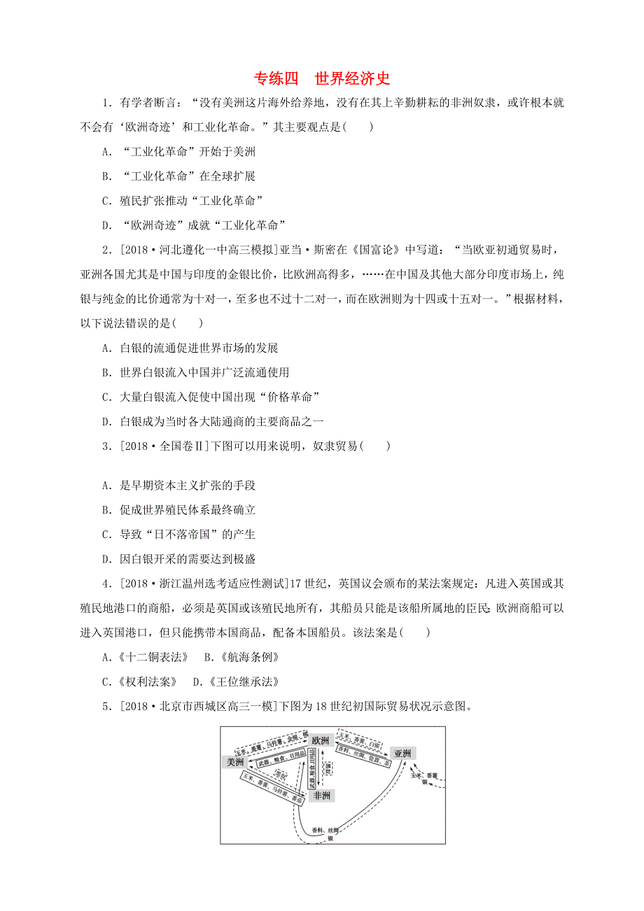 高考历史总复习 专题闯关导练 小题专练四 世界经济史人教版高三全册历史试题_第1页