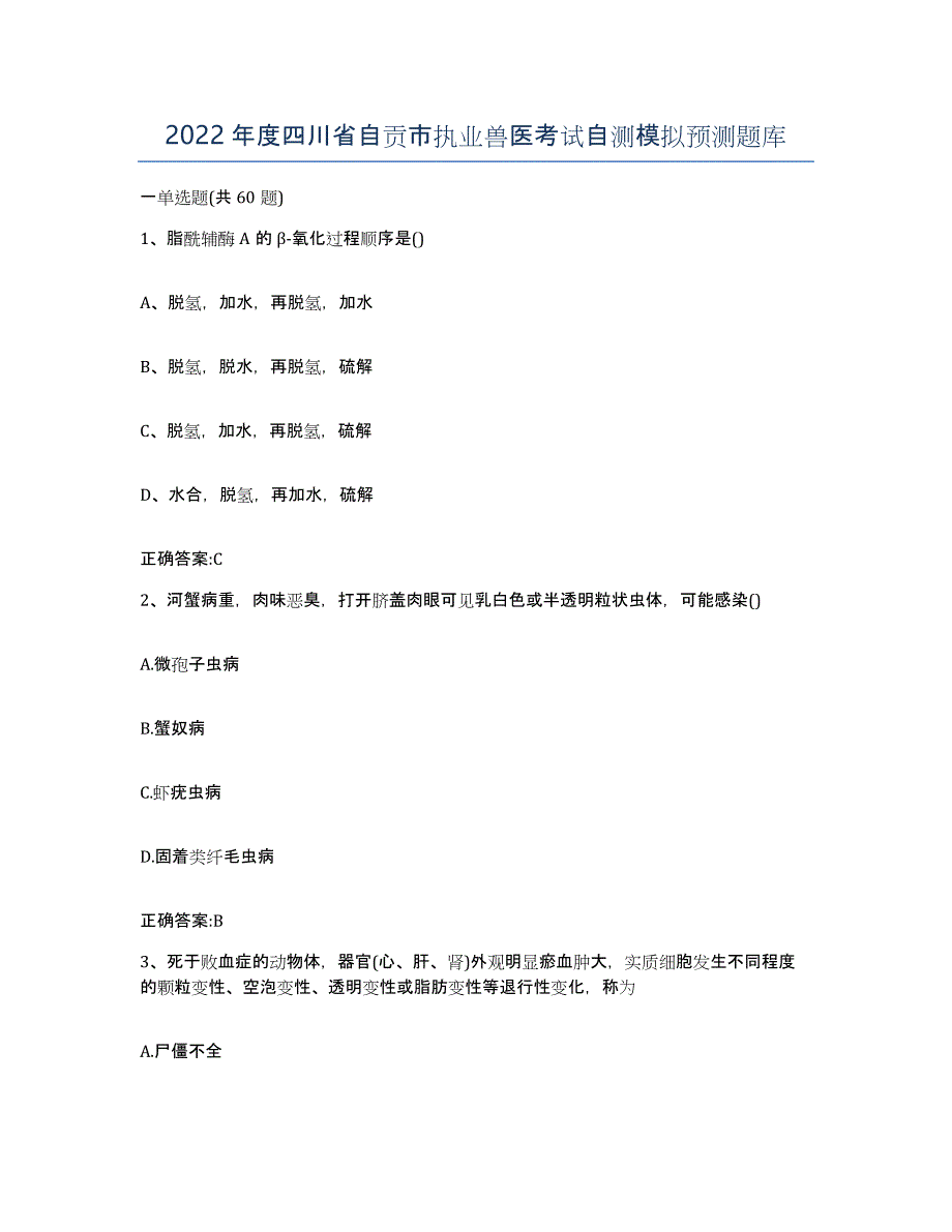 2022年度四川省自贡市执业兽医考试自测模拟预测题库_第1页