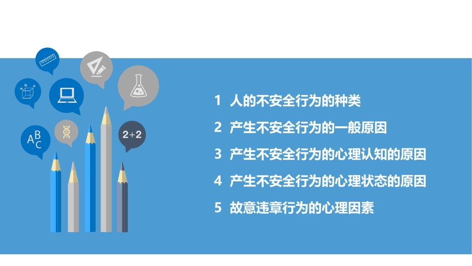 安全生产培训PPT：不安全行为的分析与对策_第2页