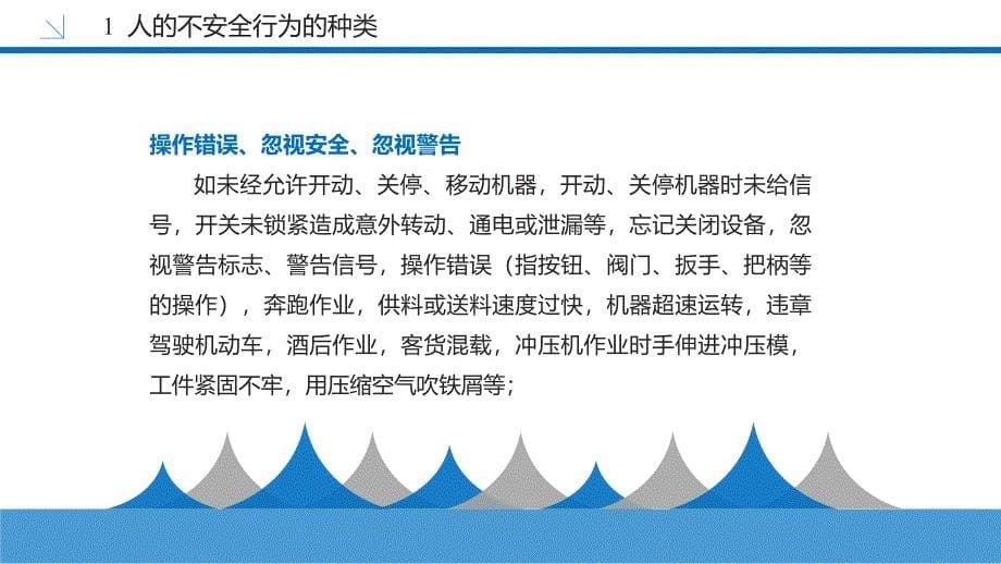 安全生产培训PPT：不安全行为的分析与对策_第5页