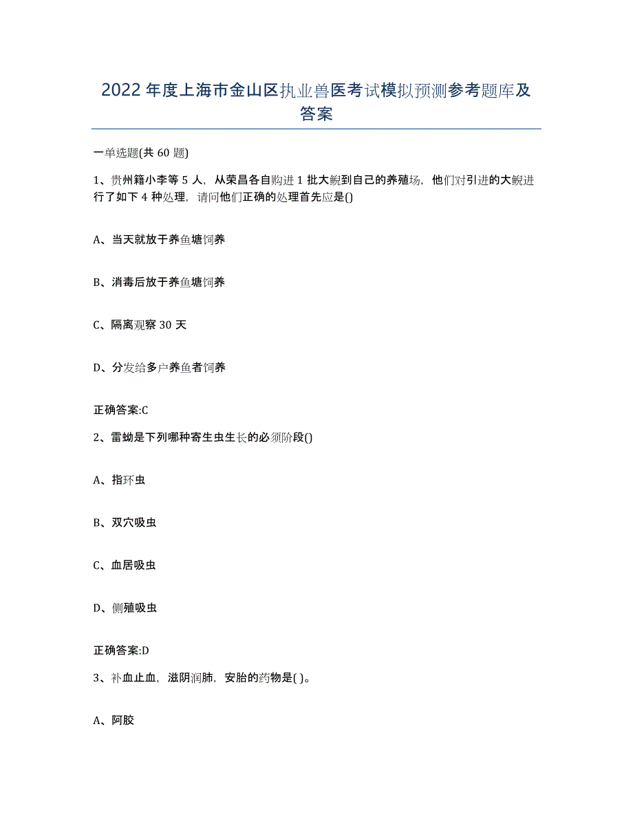 2022年度上海市金山区执业兽医考试模拟预测参考题库及答案_第1页