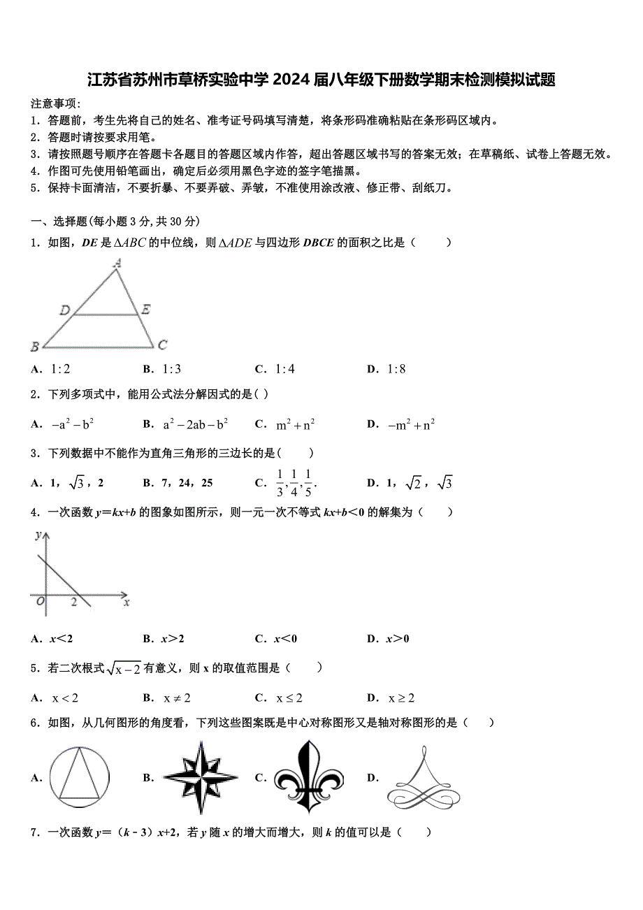 江苏省苏州市草桥实验中学2024届八年级下册数学期末检测模拟试题含解析_第1页