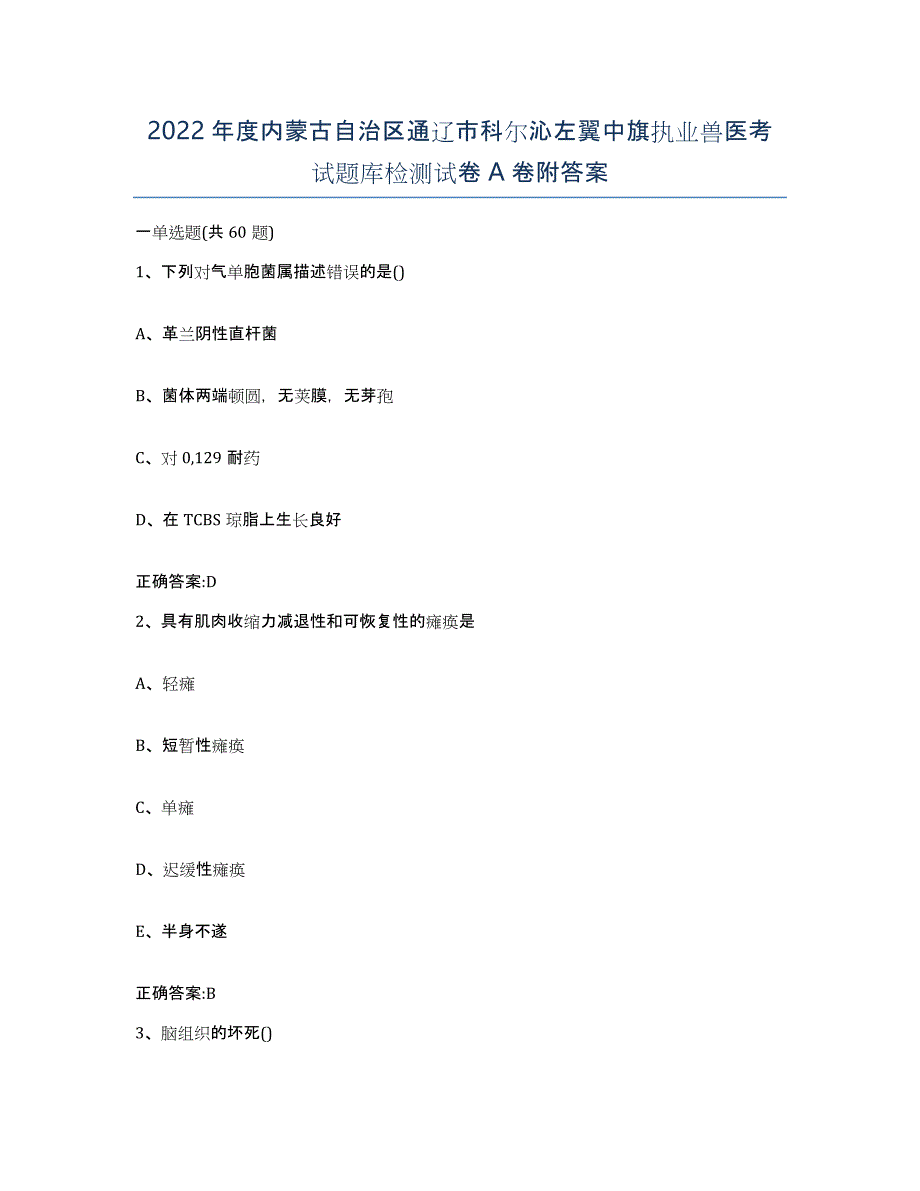 2022年度内蒙古自治区通辽市科尔沁左翼中旗执业兽医考试题库检测试卷A卷附答案_第1页