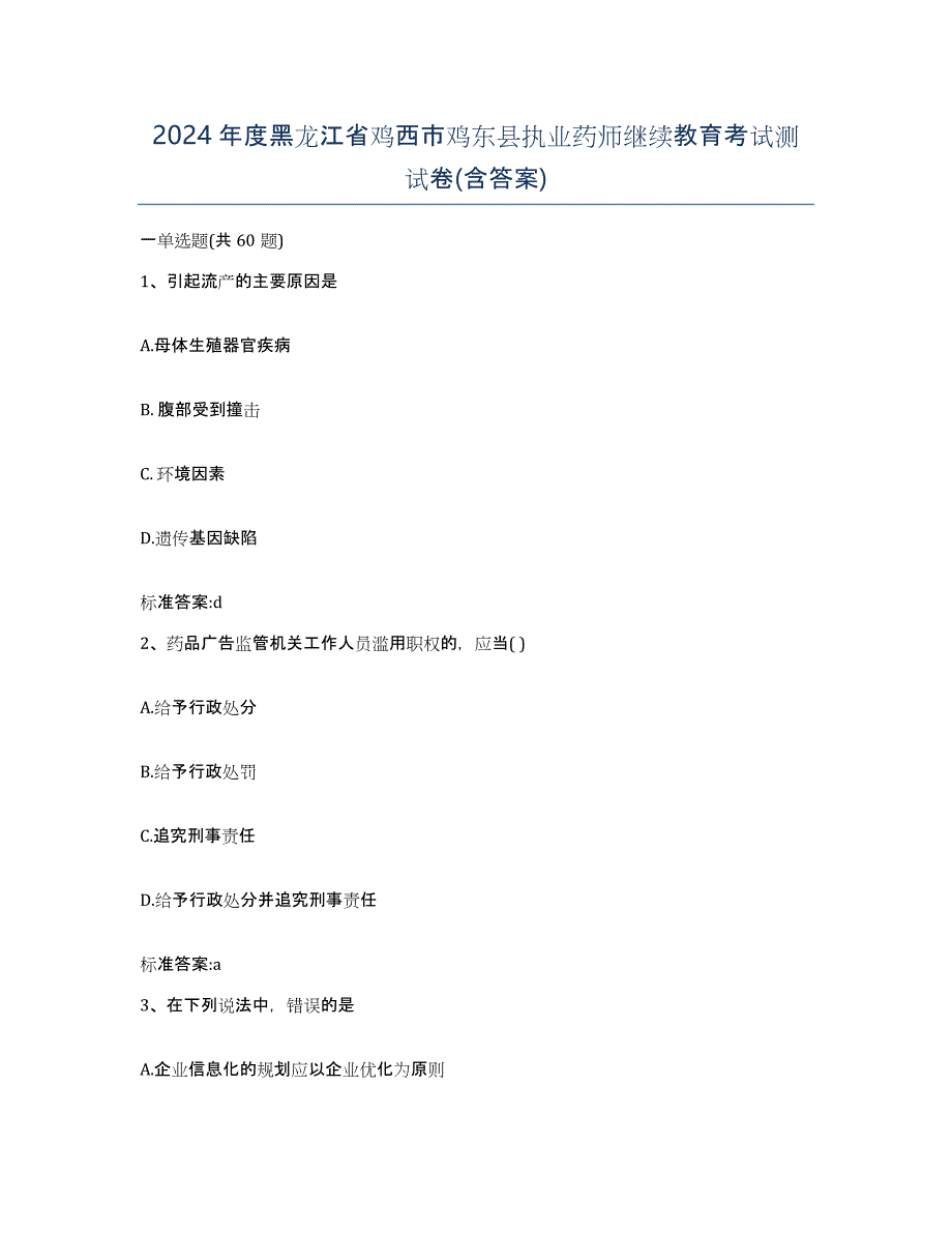 2024年度黑龙江省鸡西市鸡东县执业药师继续教育考试测试卷(含答案)_第1页