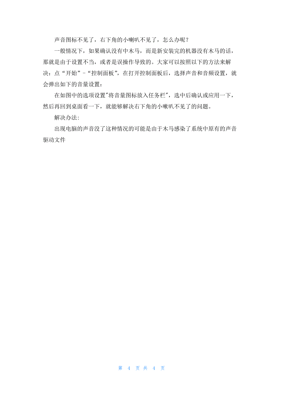 解决电脑没声音的方法最新5篇_第4页