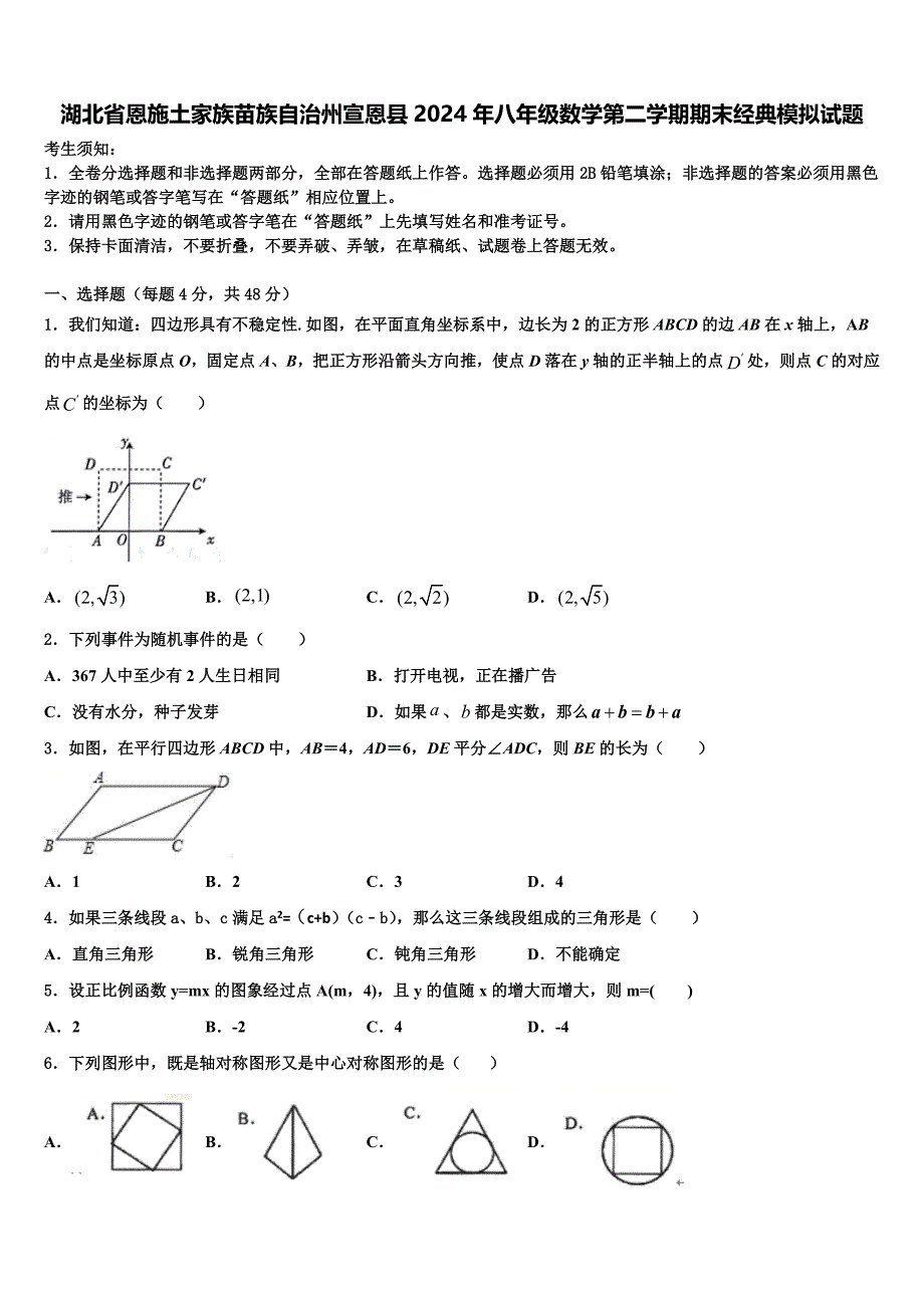 湖北省恩施土家族苗族自治州宣恩县2024年八年级数学第二学期期末经典模拟试题含解析_第1页