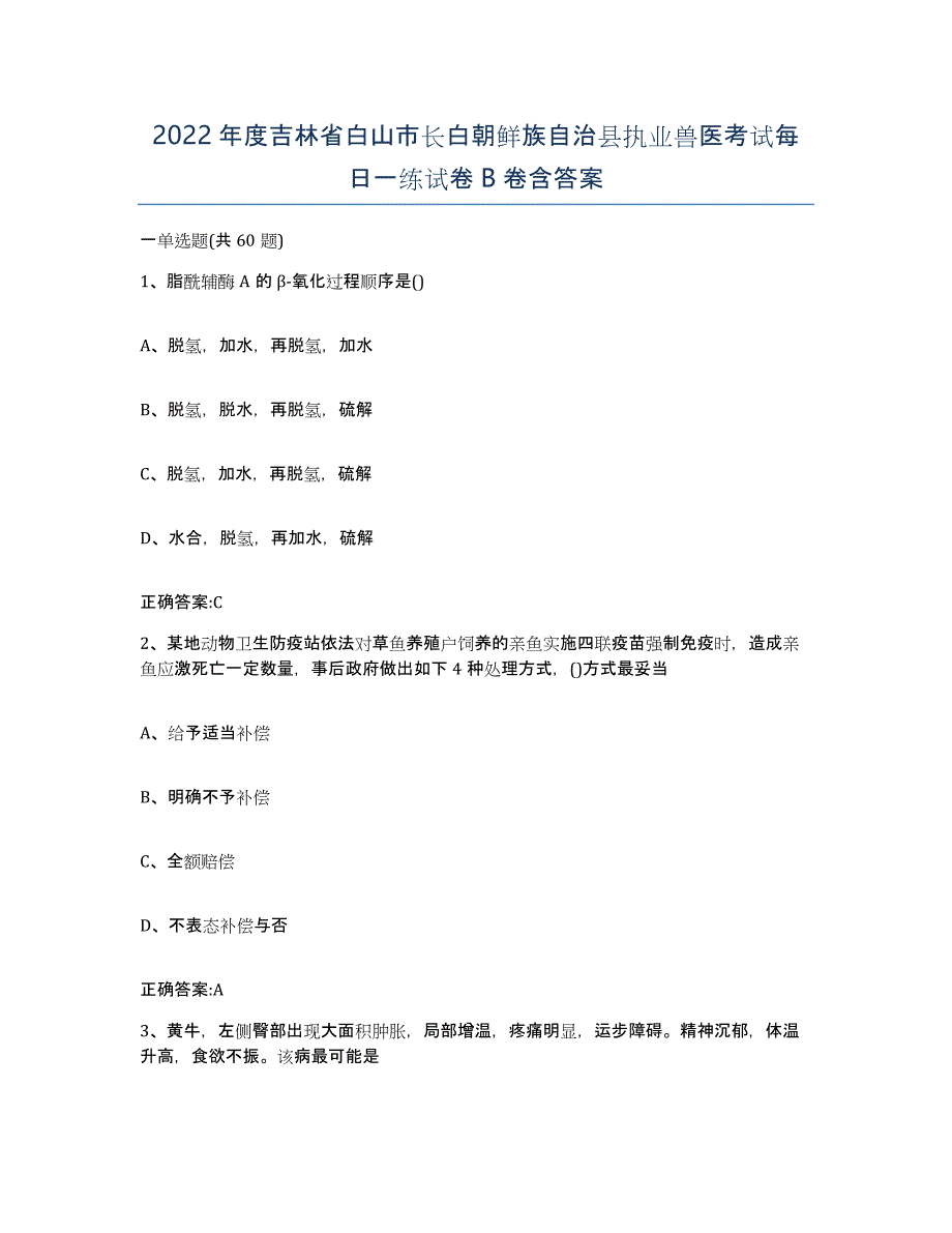 2022年度吉林省白山市长白朝鲜族自治县执业兽医考试每日一练试卷B卷含答案_第1页