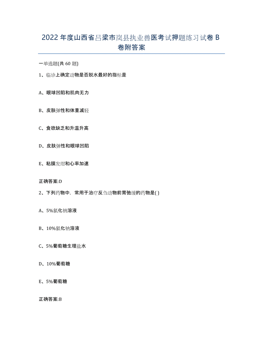 2022年度山西省吕梁市岚县执业兽医考试押题练习试卷B卷附答案_第1页