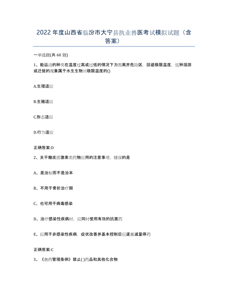 2022年度山西省临汾市大宁县执业兽医考试模拟试题（含答案）_第1页