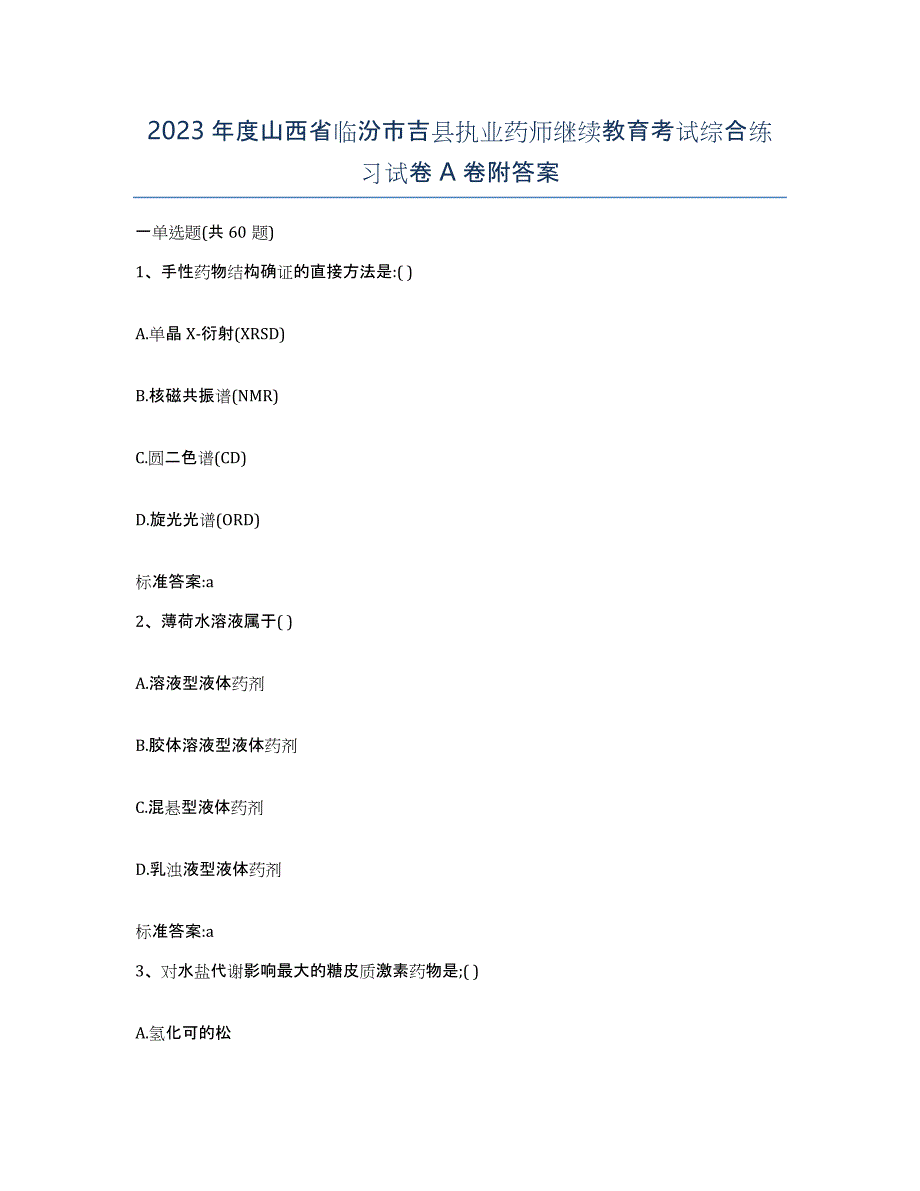 2023年度山西省临汾市吉县执业药师继续教育考试综合练习试卷A卷附答案_第1页