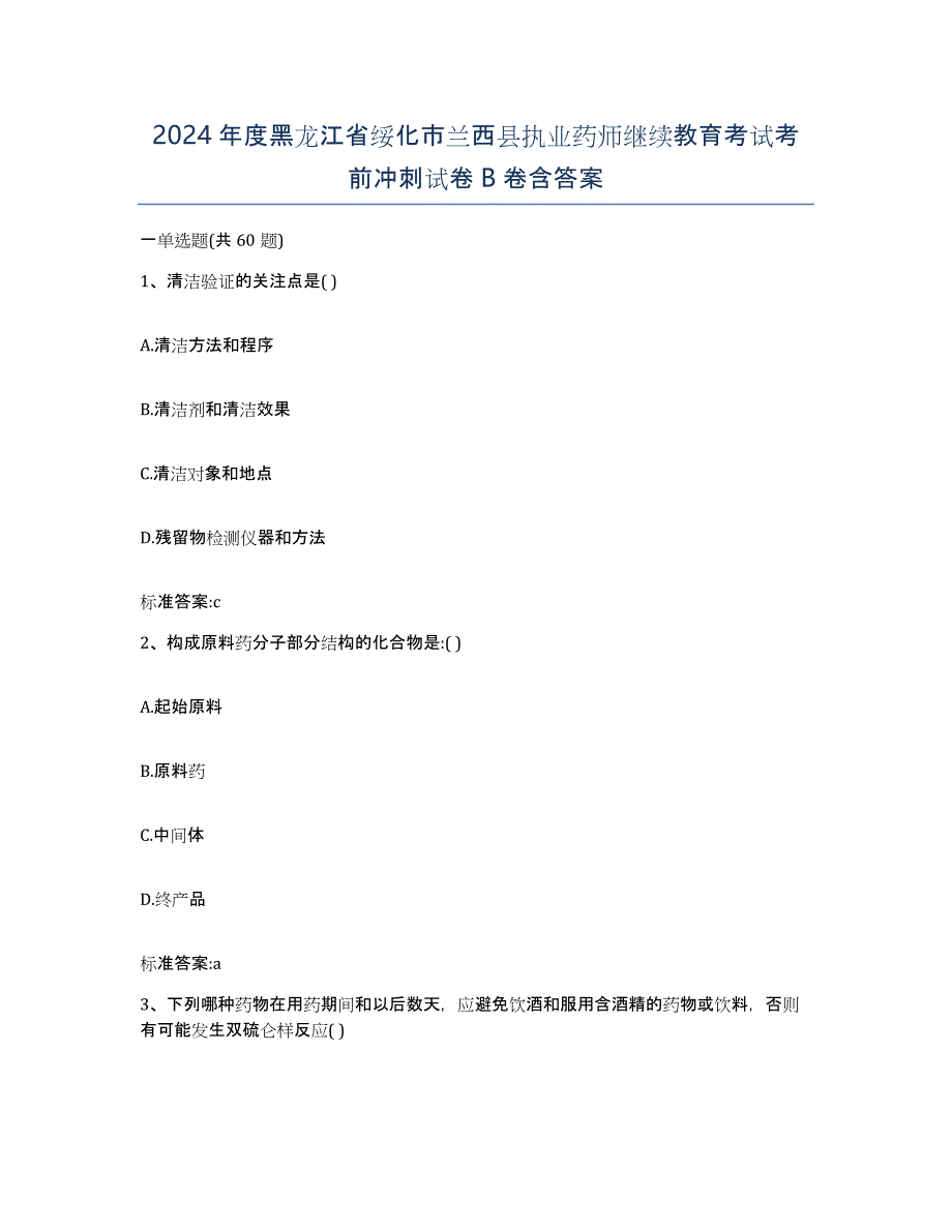 2024年度黑龙江省绥化市兰西县执业药师继续教育考试考前冲刺试卷B卷含答案_第1页