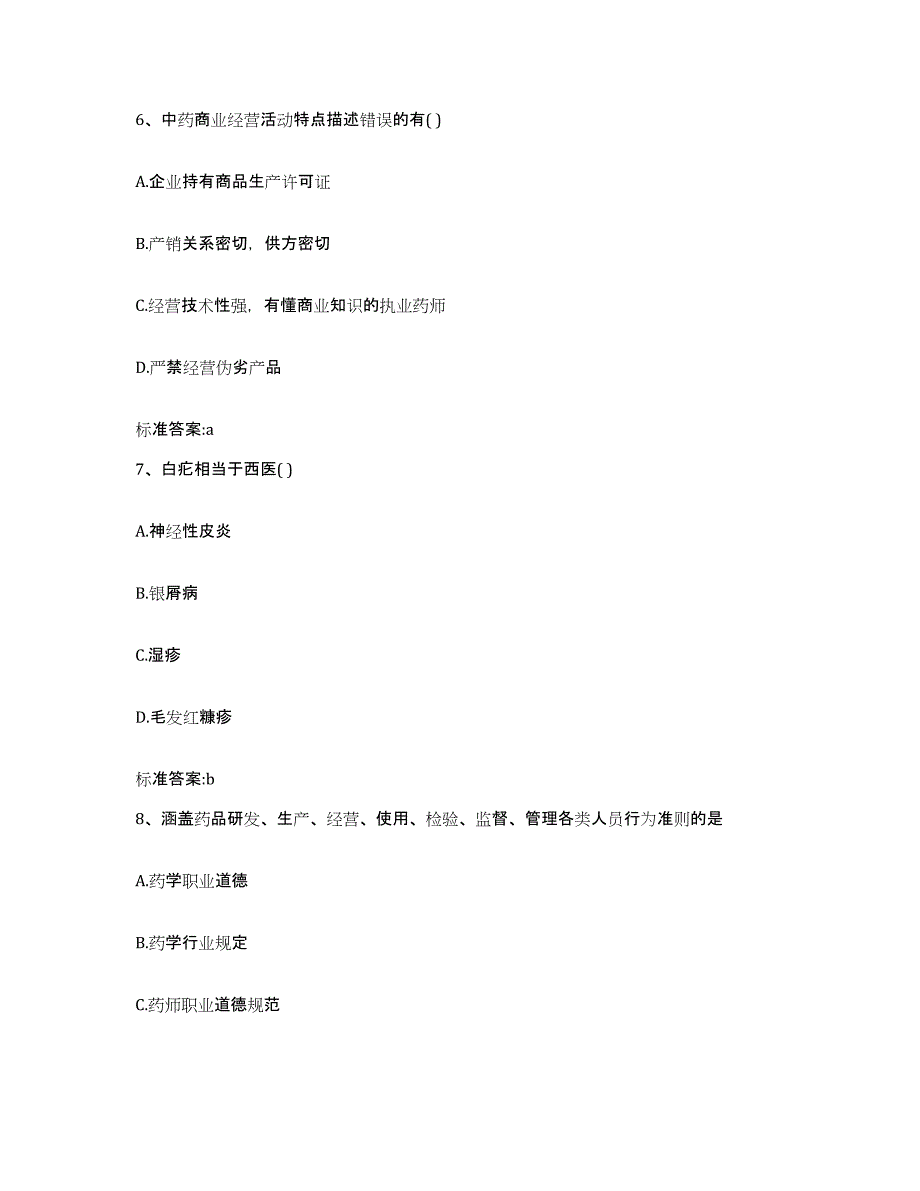 2024年度黑龙江省绥化市兰西县执业药师继续教育考试考前冲刺试卷B卷含答案_第3页