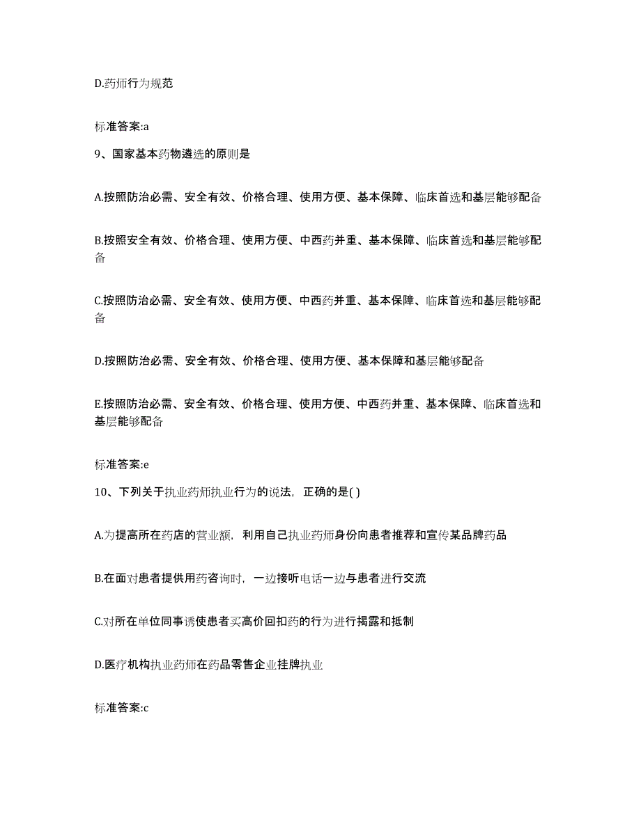 2024年度黑龙江省绥化市兰西县执业药师继续教育考试考前冲刺试卷B卷含答案_第4页