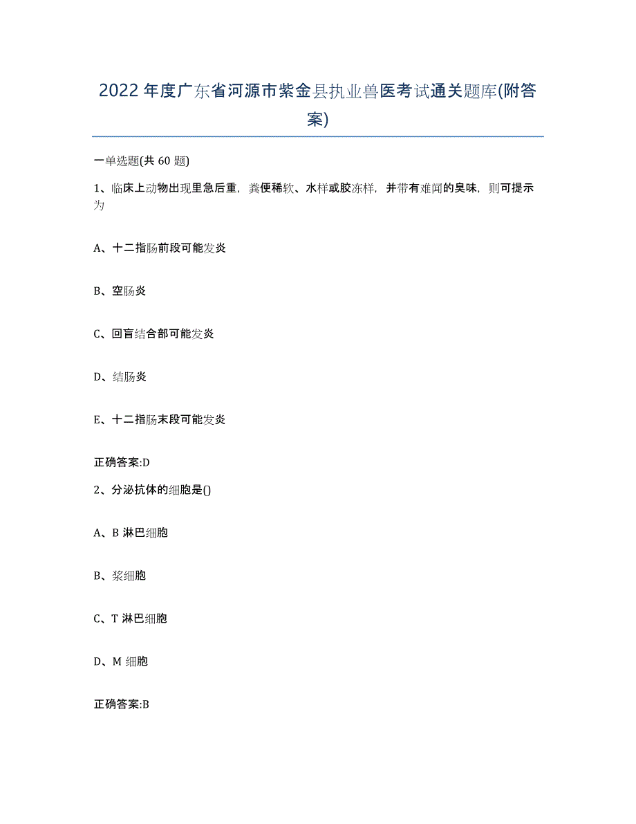 2022年度广东省河源市紫金县执业兽医考试通关题库(附答案)_第1页