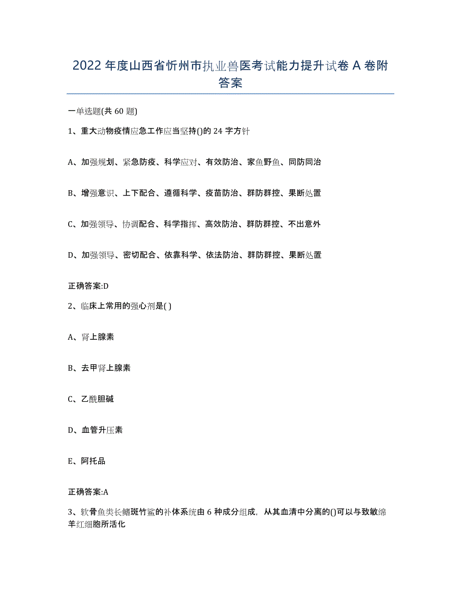 2022年度山西省忻州市执业兽医考试能力提升试卷A卷附答案_第1页