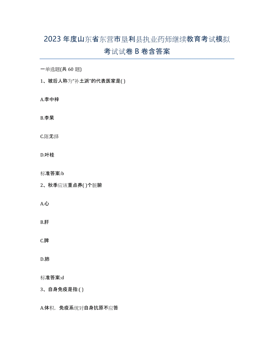 2023年度山东省东营市垦利县执业药师继续教育考试模拟考试试卷B卷含答案_第1页