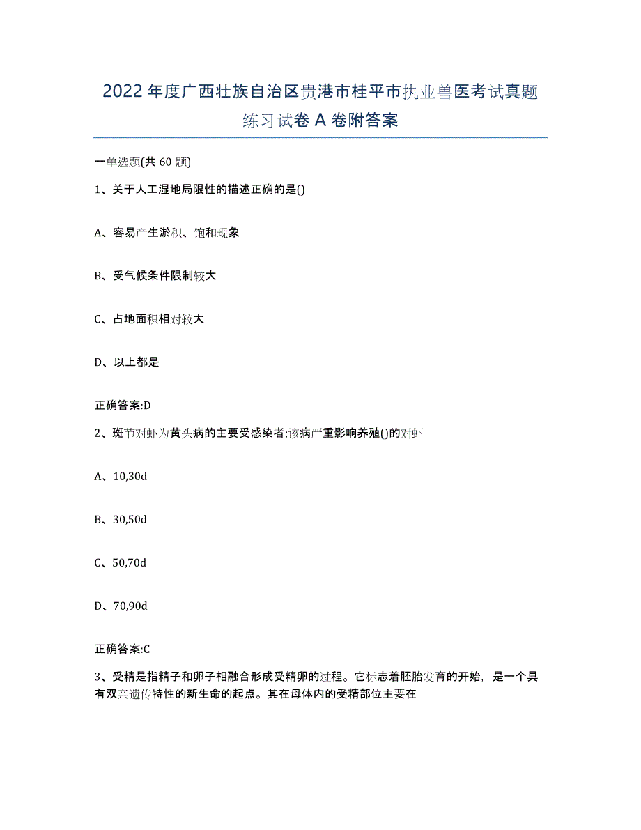 2022年度广西壮族自治区贵港市桂平市执业兽医考试真题练习试卷A卷附答案_第1页