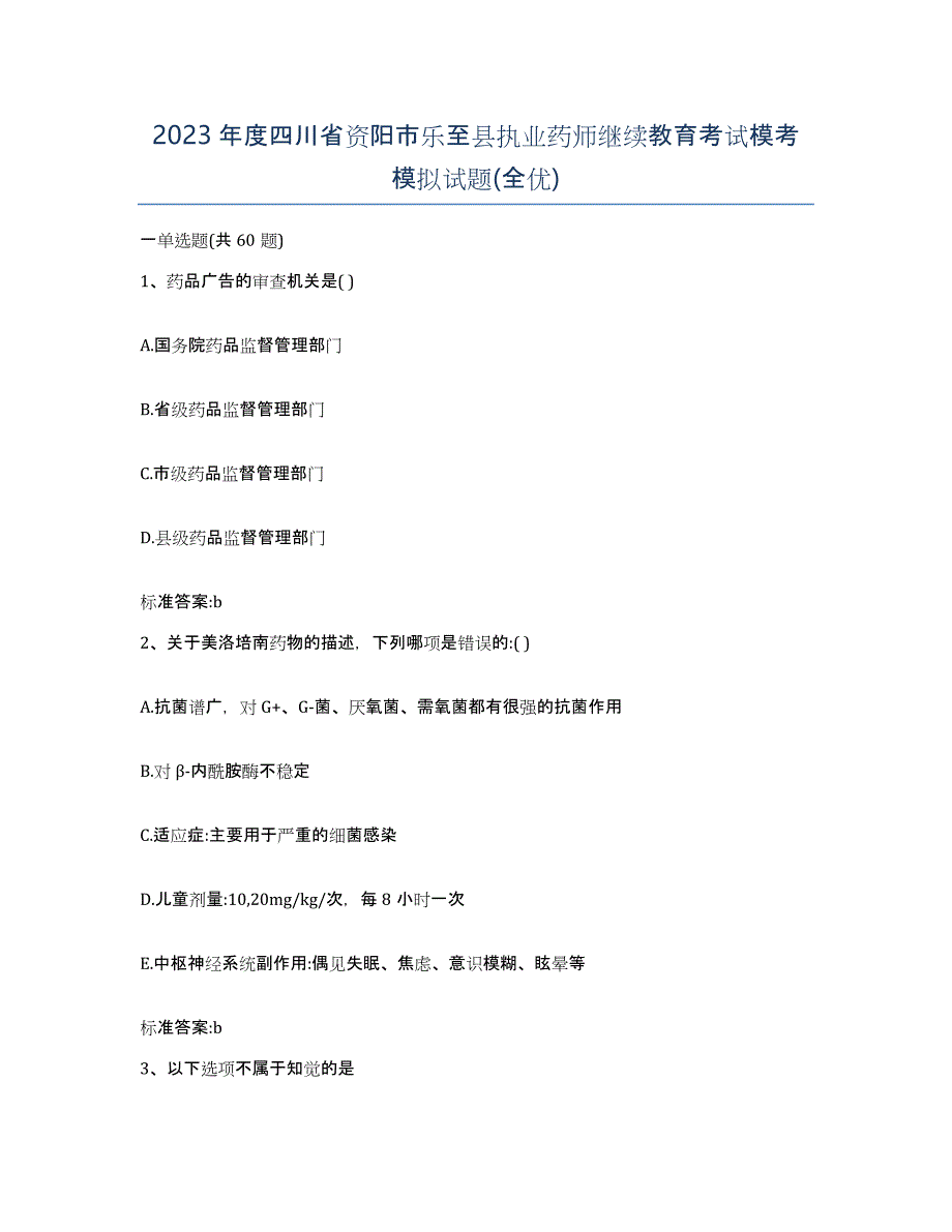 2023年度四川省资阳市乐至县执业药师继续教育考试模考模拟试题(全优)_第1页