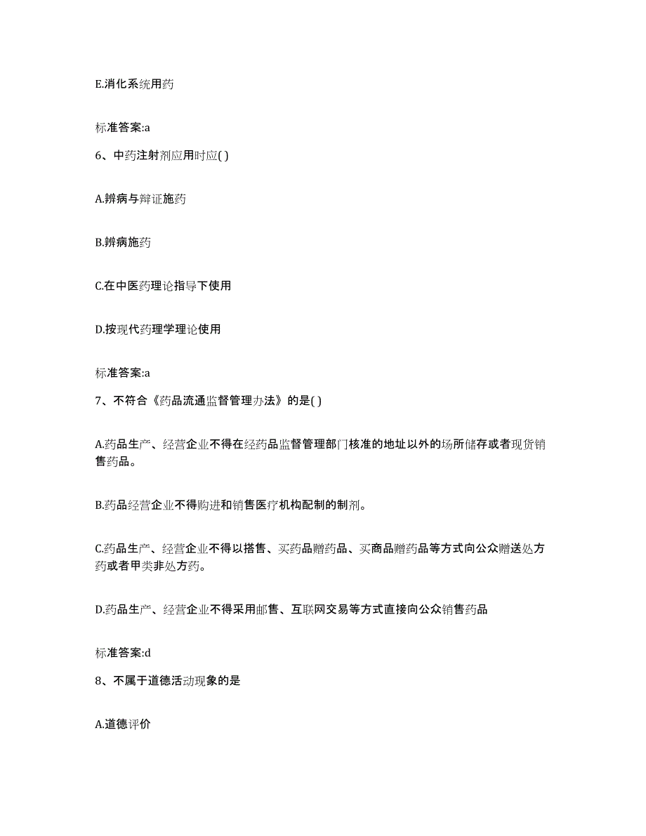 2023年度四川省阿坝藏族羌族自治州小金县执业药师继续教育考试强化训练试卷A卷附答案_第3页