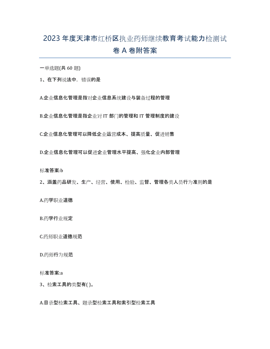 2023年度天津市红桥区执业药师继续教育考试能力检测试卷A卷附答案_第1页